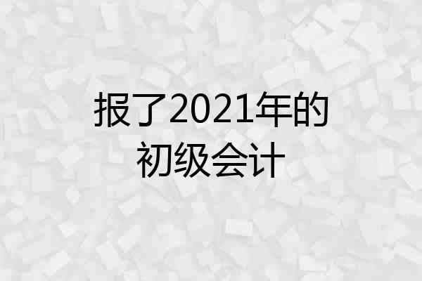 报了2021年的初级会计