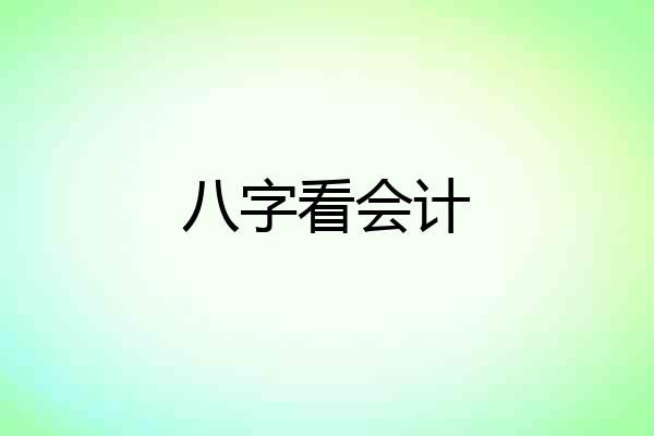 八字看会计