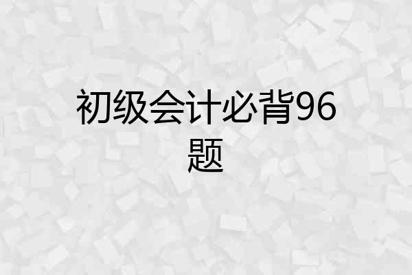 初级会计必背96题
