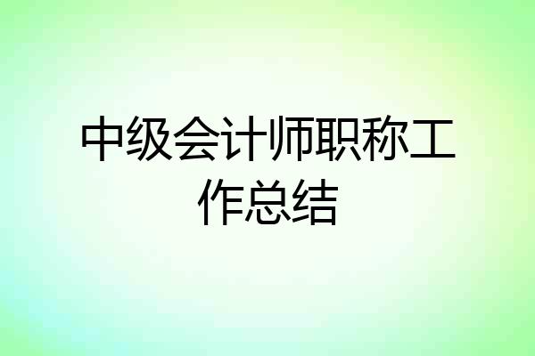 中级会计师职称工作总结