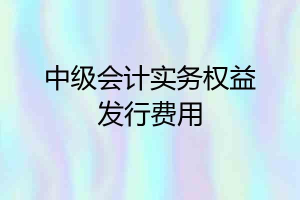 中级会计实务权益发行费用