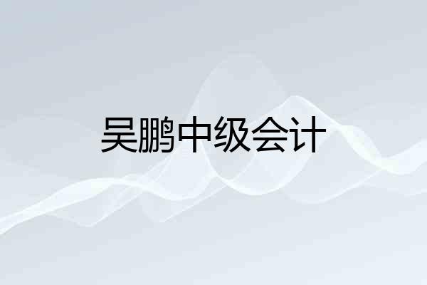 吴鹏中级会计