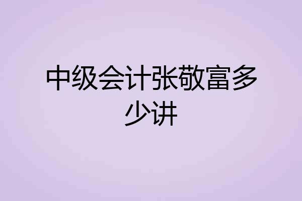 中级会计张敬富多少讲