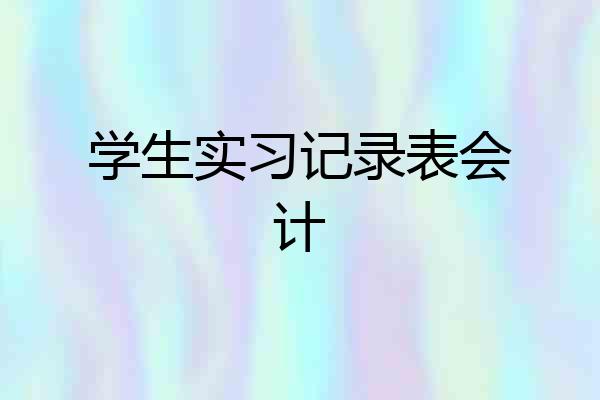 学生实习记录表会计