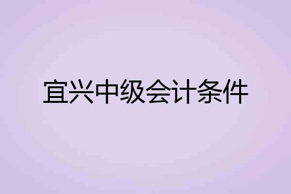 宜兴中级会计条件