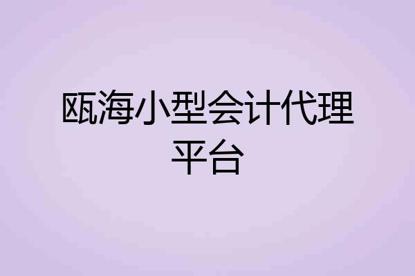 瓯海小型会计代理平台