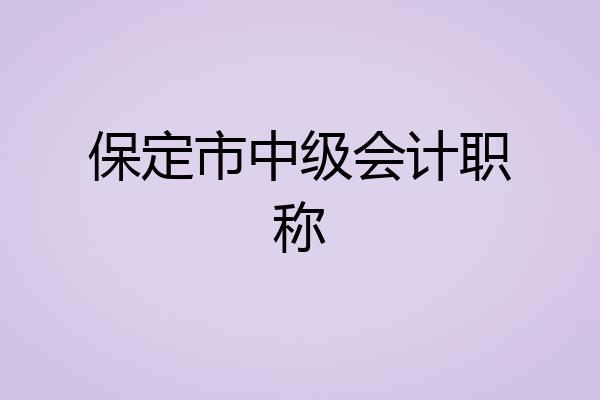 保定市中级会计职称