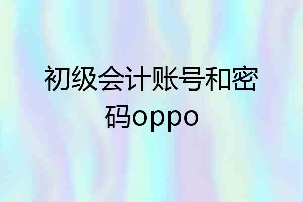 初级会计账号和密码oppo