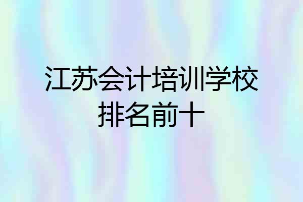 江苏会计培训学校排名前十