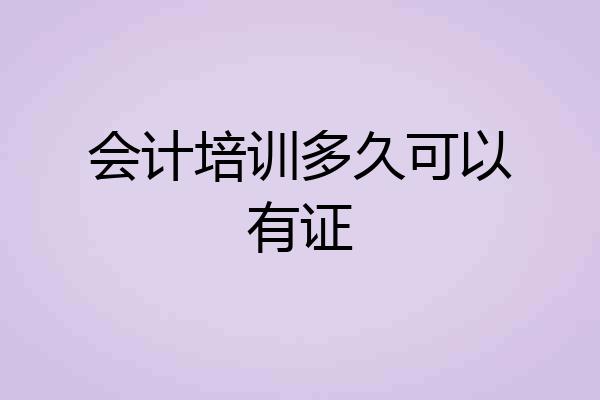 会计培训多久可以有证