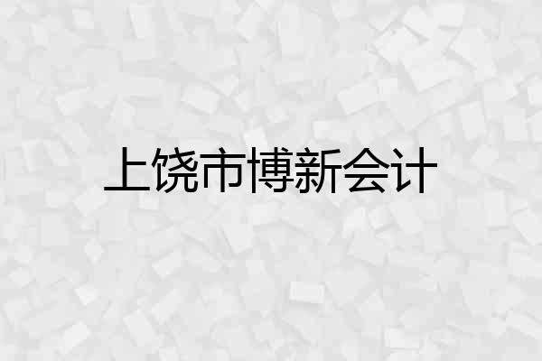 上饶市博新会计
