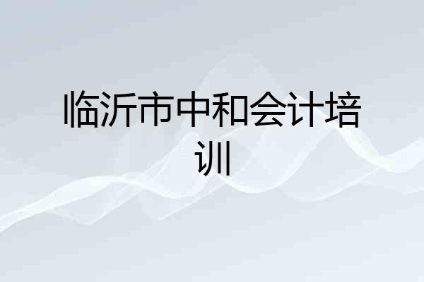 临沂市中和会计培训