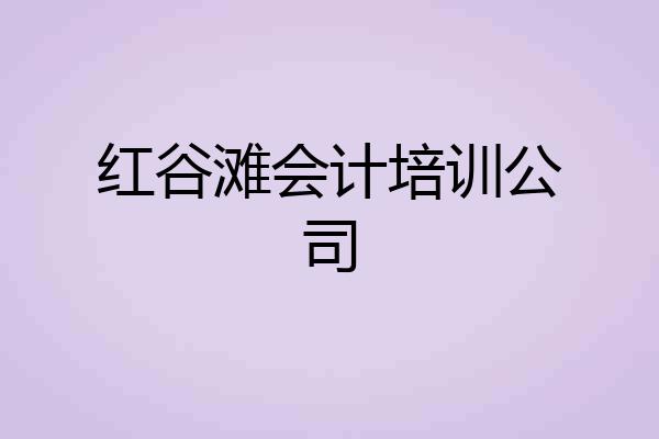 红谷滩会计培训公司