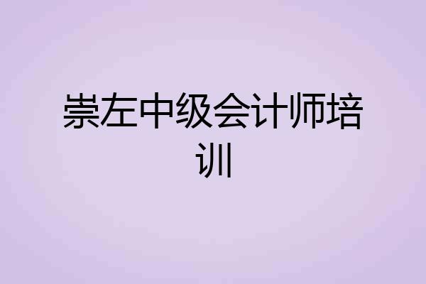 崇左中级会计师培训
