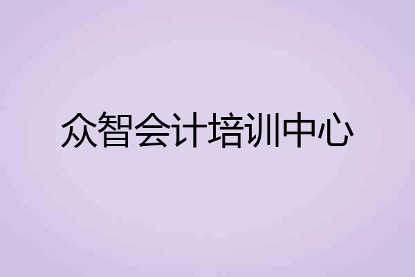 众智会计培训中心