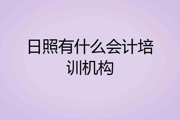 日照有什么会计培训机构