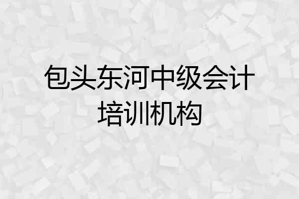 包头东河中级会计培训机构