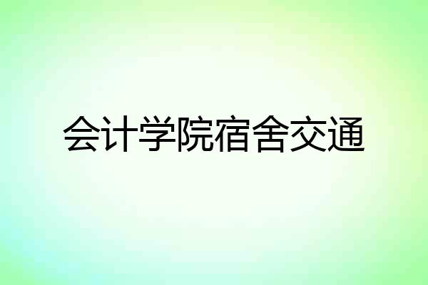会计学院宿舍交通
