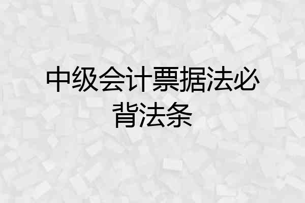 中级会计票据法必背法条