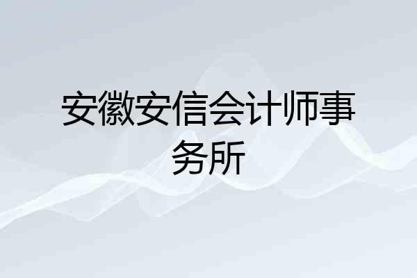 安徽安信会计师事务所