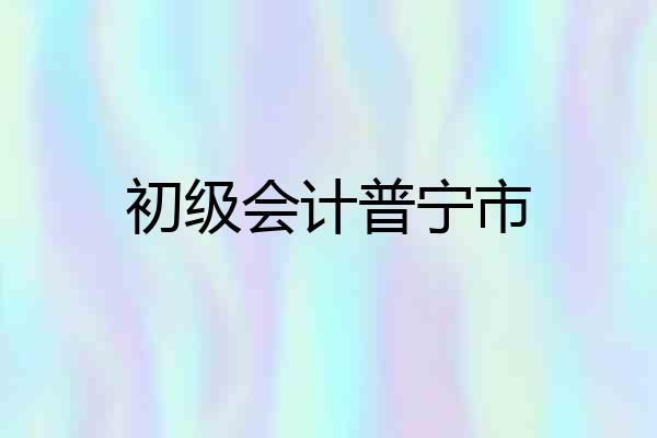 初级会计普宁市
