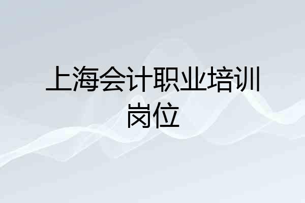 上海会计职业培训岗位