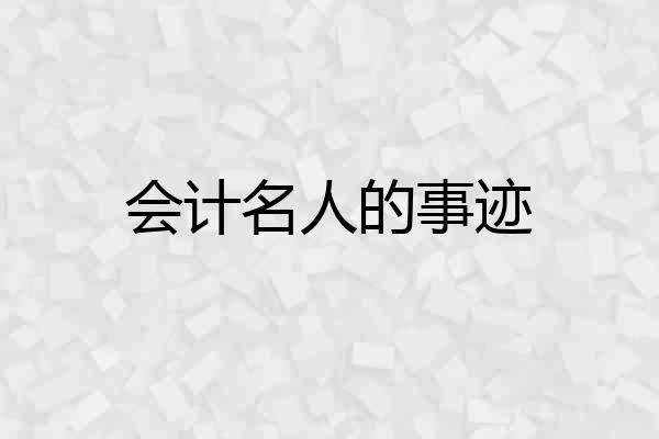 会计名人的事迹
