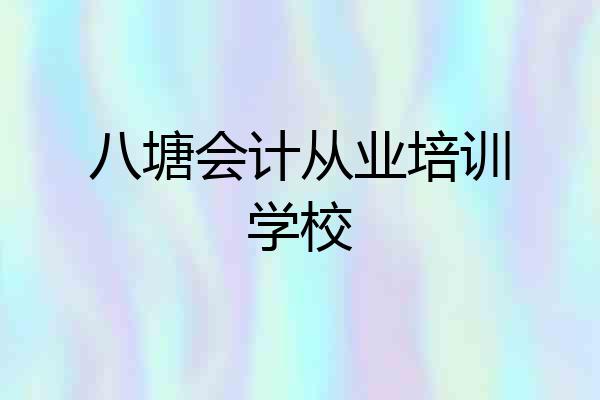八塘会计从业培训学校