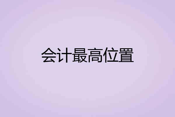 会计最高位置