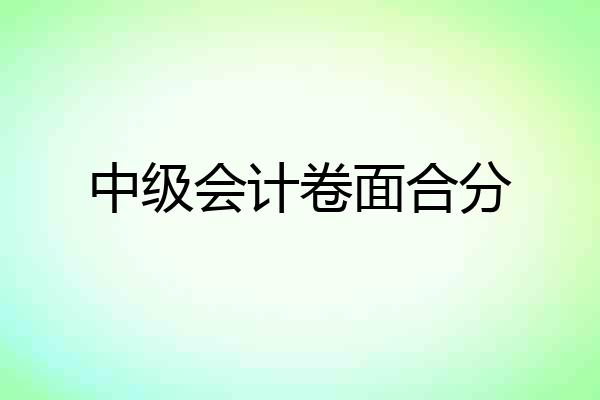 中级会计卷面合分