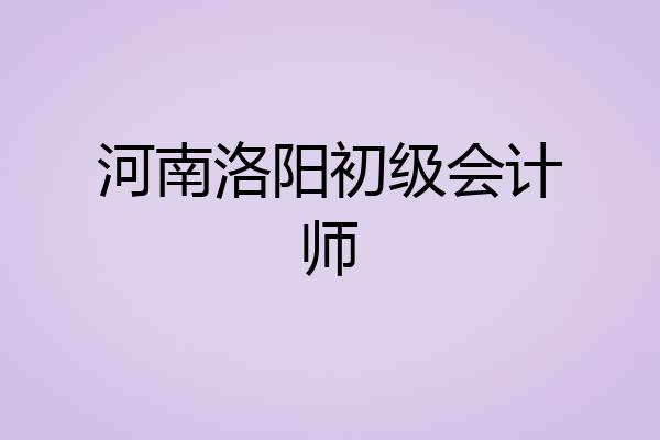 河南洛阳初级会计师