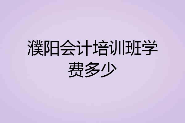 濮阳会计培训班学费多少