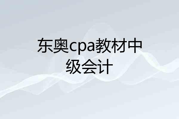 东奥cpa教材中级会计