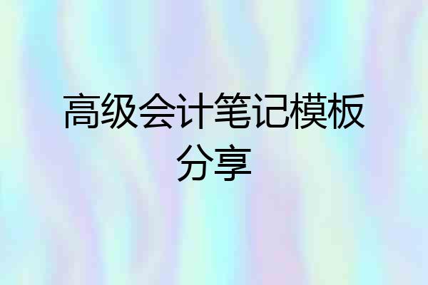 高级会计笔记模板分享