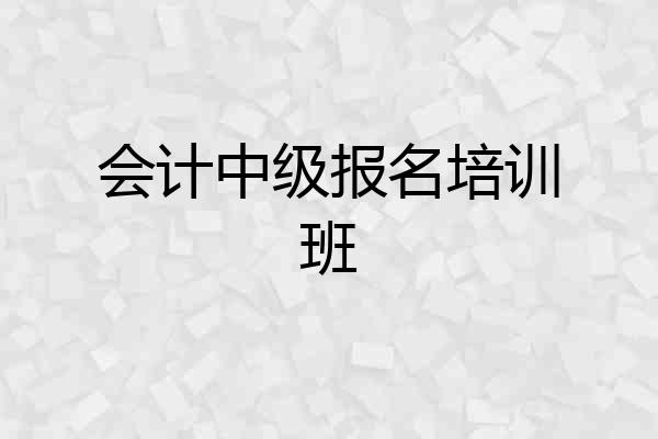 会计中级报名培训班