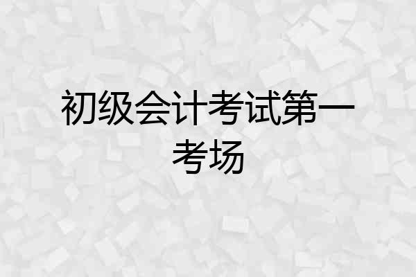 初级会计考试第一考场