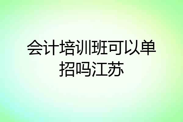 会计培训班可以单招吗江苏