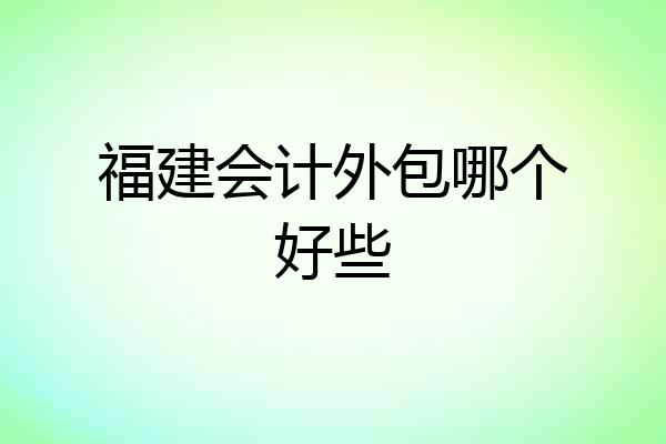 福建会计外包哪个好些