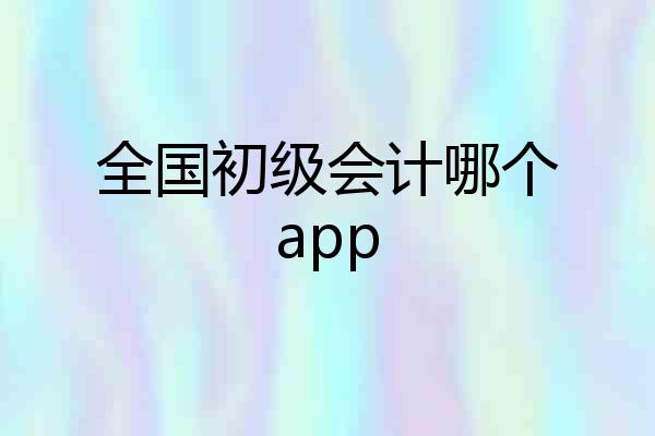 全国初级会计哪个app