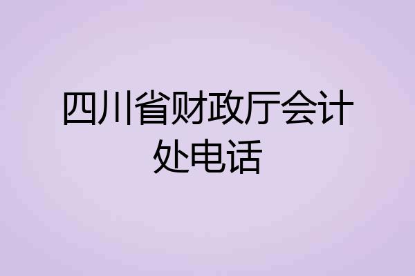 四川省财政厅会计处电话