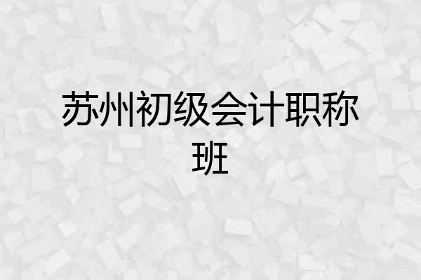 苏州初级会计职称班