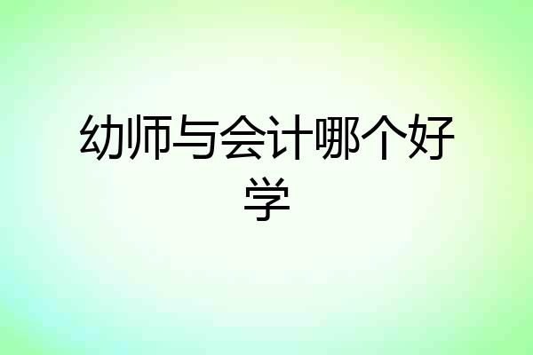 幼师与会计哪个好学
