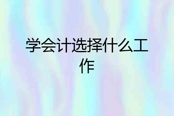 学会计选择什么工作