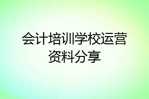 会计培训学校运营资料分享