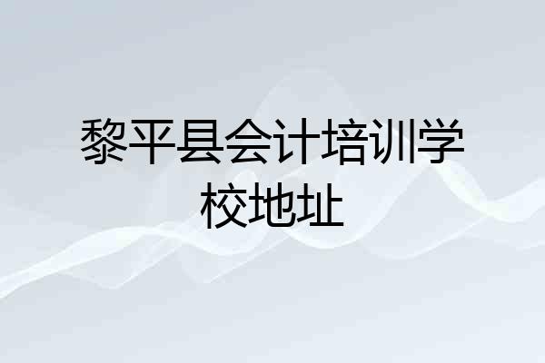 黎平县会计培训学校地址