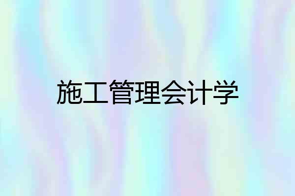 施工管理会计学