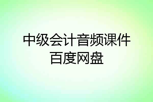 中级会计音频课件百度网盘