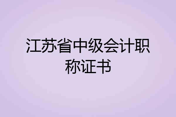 江苏省中级会计职称证书