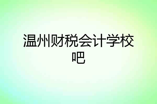 温州财税会计学校吧