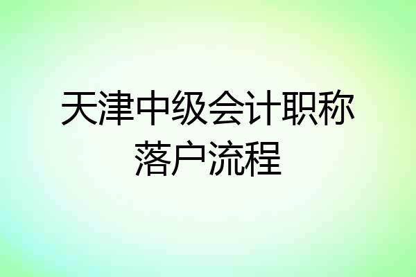 天津中级会计职称落户流程